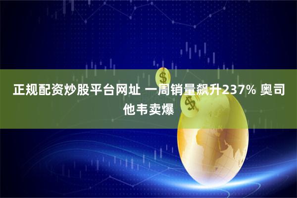 正规配资炒股平台网址 一周销量飙升237% 奥司他韦卖爆
