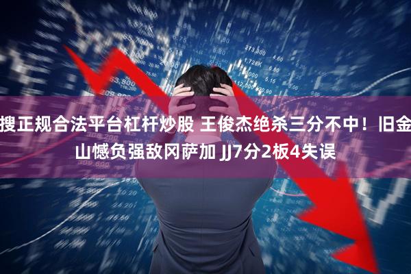 搜正规合法平台杠杆炒股 王俊杰绝杀三分不中！旧金山憾负强敌冈萨加 JJ7分2板4失误